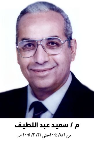 المهندس / سعيد عبد اللطيف عثمان